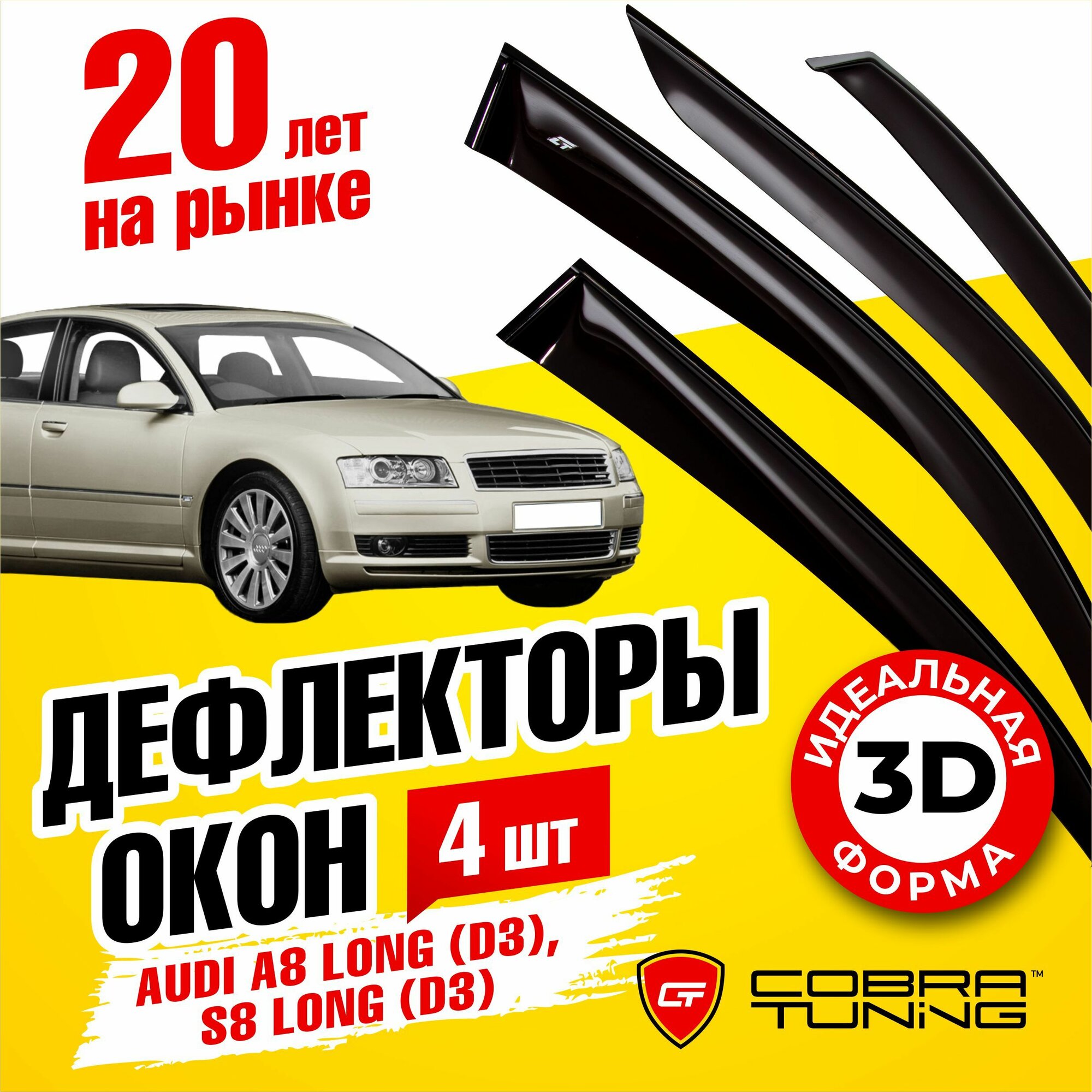 Дефлекторы боковых окон для Audi A8, S8 (Ауди), Long (D3) 2002-2010, ветровики на двери автомобиля, Cobra Tuning