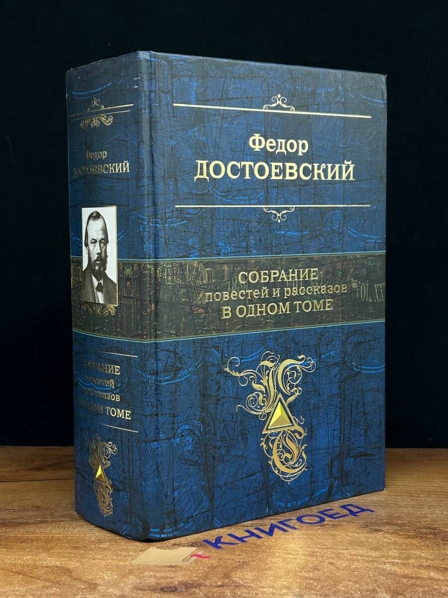 Ф. Достоевский. Собрание повестей и рассказов в одном томе 2015