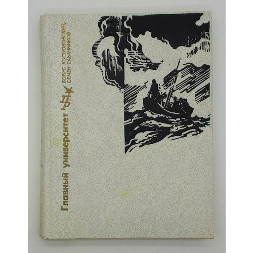 Борис Костюковский, Семен Табачников / Главный университет (Повесть о Михаиле Васильеве-Южине) / 1981 год