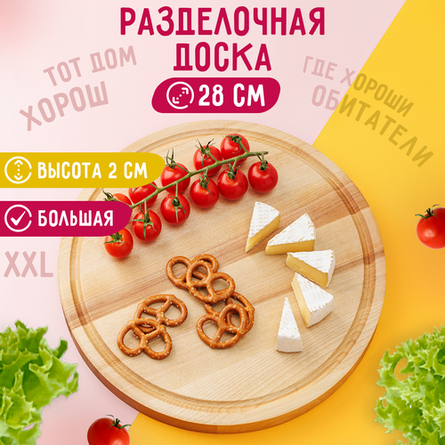 Доска разделочная деревянная круглая большая 28 см