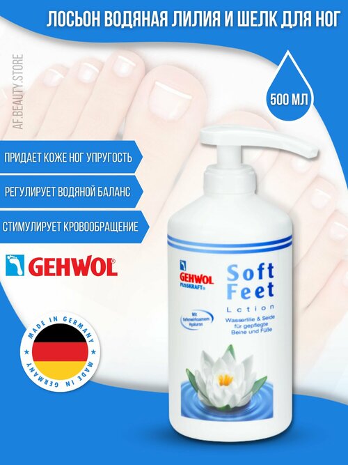 Gehwol Soft Feet Lotion - Лосьон Водяная лилия и Шелк 500 мл