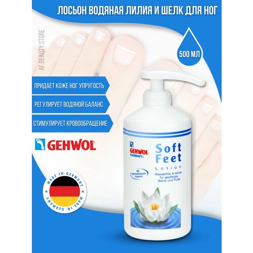 Gehwol Soft Feet Lotion - Лосьон Водяная лилия и Шелк 500 мл gehwol голубой бальзам fusskraft 75 мл