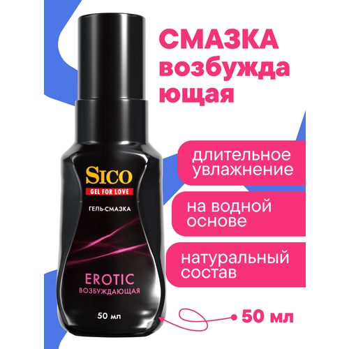 Смазка интимная лубрикант на водной основе SICO Erotic, 50 мл