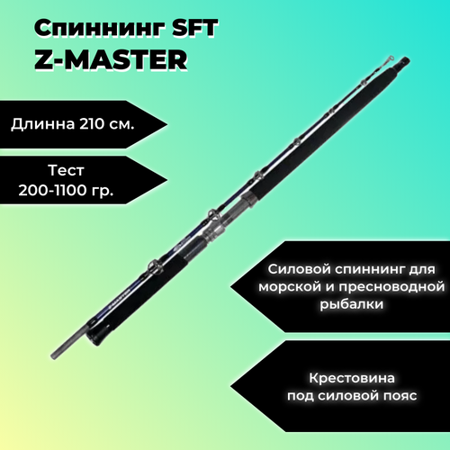 Спиннинг SFT Z-Master, 210см, тест 200 - 1100гр, 2 секции