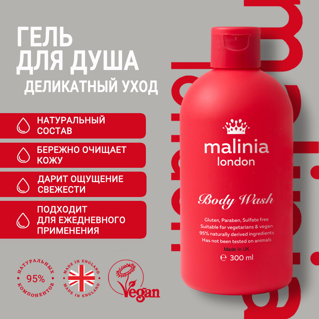 Деликатный гель для душа Malinia London 300 мл