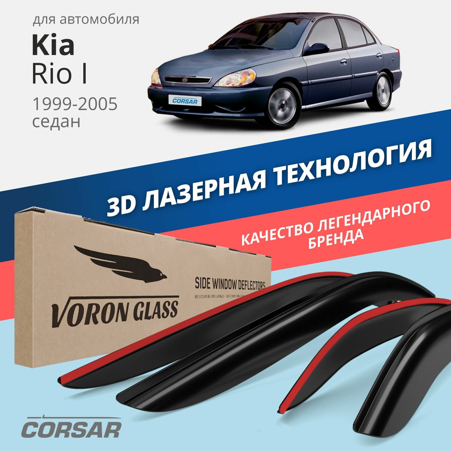 Дефлекторы на окна Voron Glass CORSAR Kia Rio I 1999-2005, комплект 4шт, - фото №1