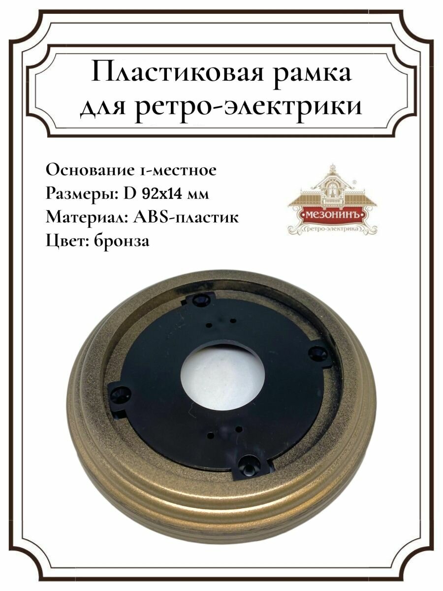 фото Накладка Рамка для ретро розеток и выключателей 1 место