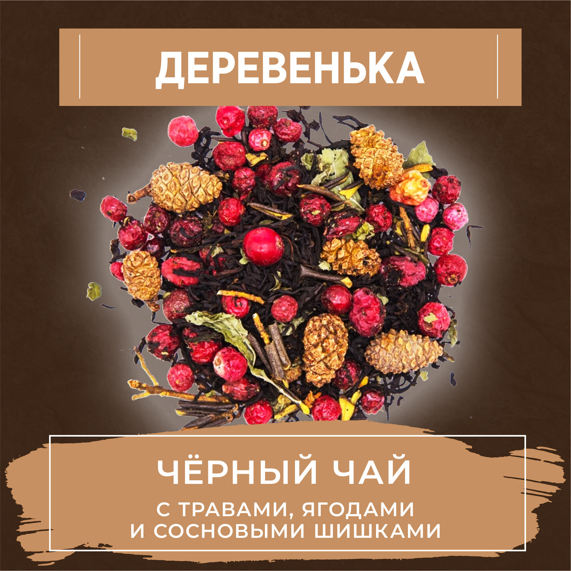 Чай таежный сбор с травами, ягодами и сосновыми шишками «Уютный Чай «Деревенька», 100 грамм