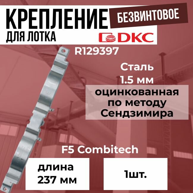 Безвинтовое крепление для проволочного лотка DKC F5 Combitech - 1шт.