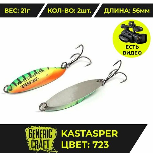 Блесна Generic Craft KastAsper 56, 5.6см, 21г, цв.723 2шт