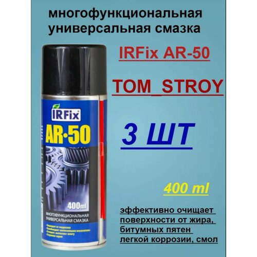 Смазка многофункциональная универсальная IRFIX AR-50, 400 мл, 3шт
