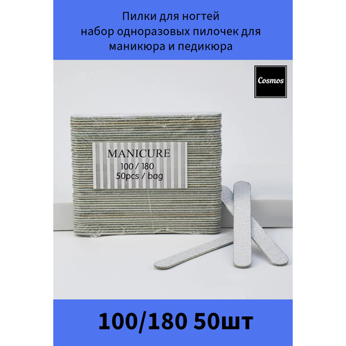Пилки Cosmos для ногтей одноразовые 100x180 50 штук 449₽