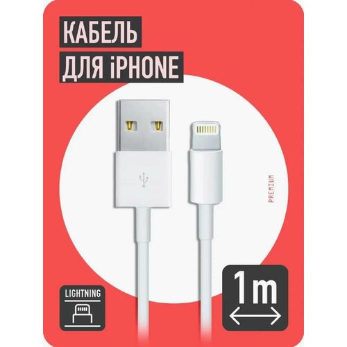 Кабель для зарядки iphone USB to lightning. 1 метр.