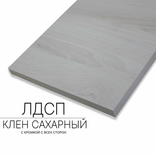 Мебельный щит ЛДСП 16 мм 300/720 с кромкой Клен Сахарный — купить в ...