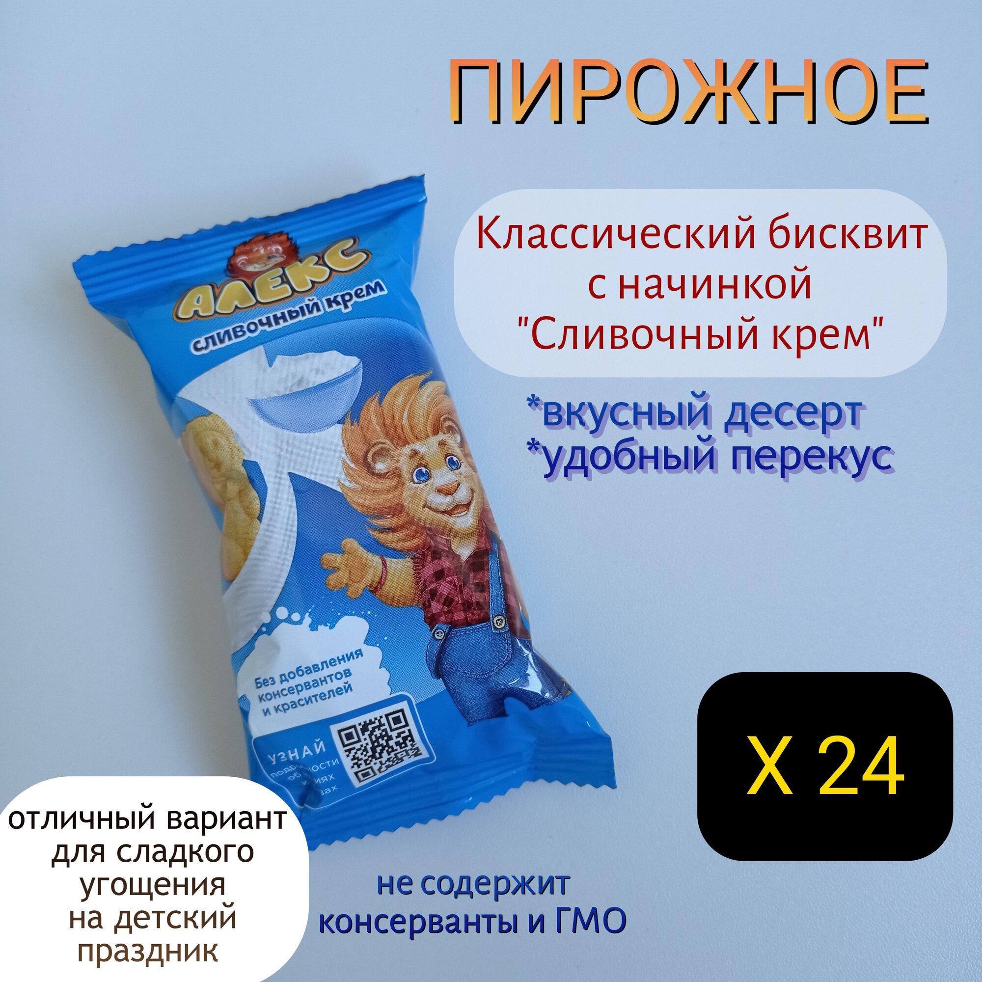 Пирожное бисквитное львенок алекс шоколадный бисквит с начинкой "Спелый абрикос" набор 24 шт. по 30 г