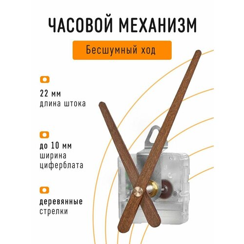 Часовой механизм бесшумный с плавным ходом с авторскими деревянными стрелками с петлей шток 22 мм J-01 595₽