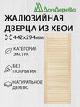 Дверь жалюзийная деревянная Дом Дерева 1406х294мм Экстра