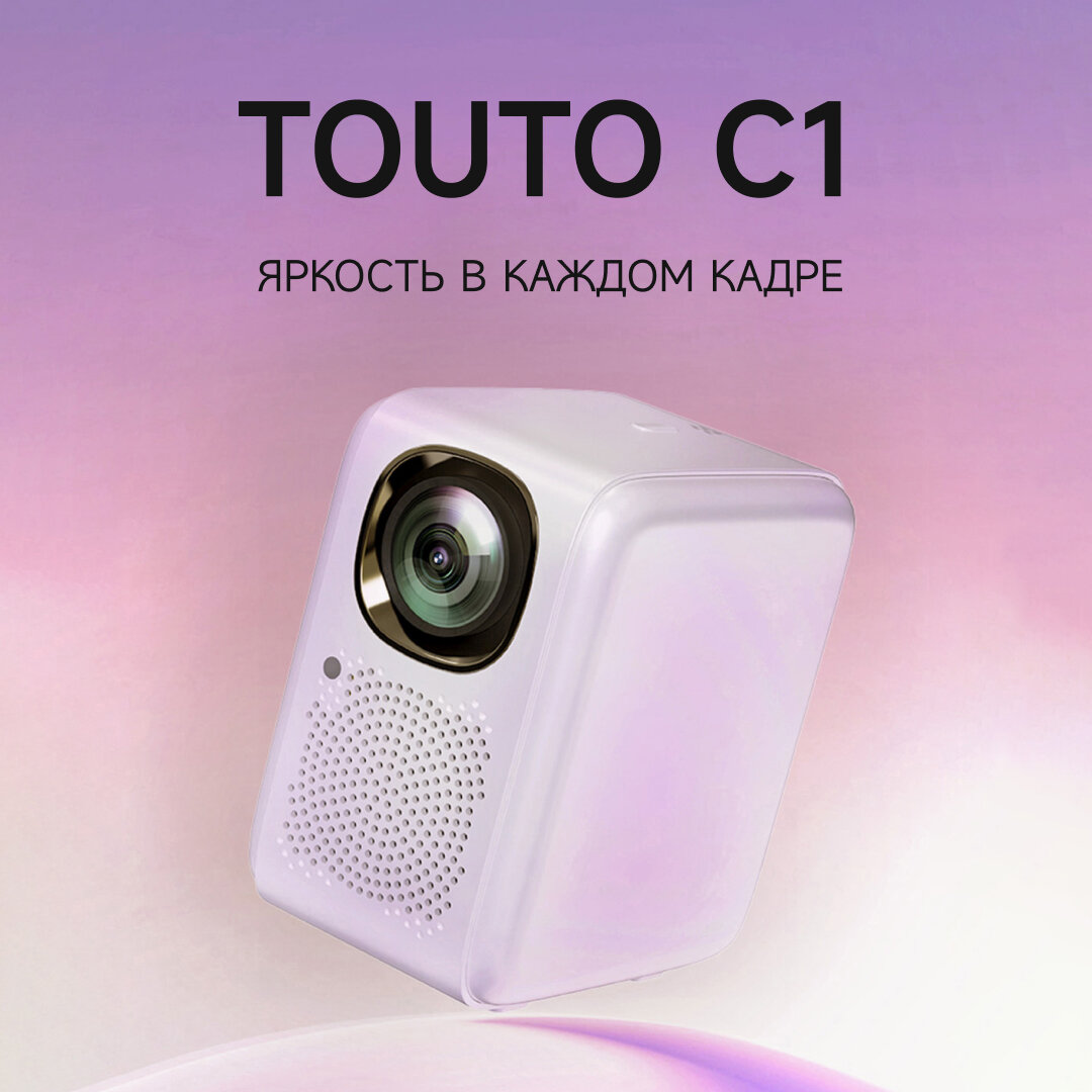 Проектор TOUTO C1 Full HD