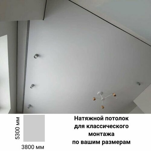 Натяжной потолок белый сатиновый размер 5,3м*3,8м с комплектующими MSD