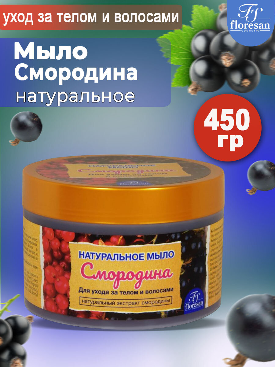 Floresan Натуральное мыло для тела и волос Смородина 450 мл