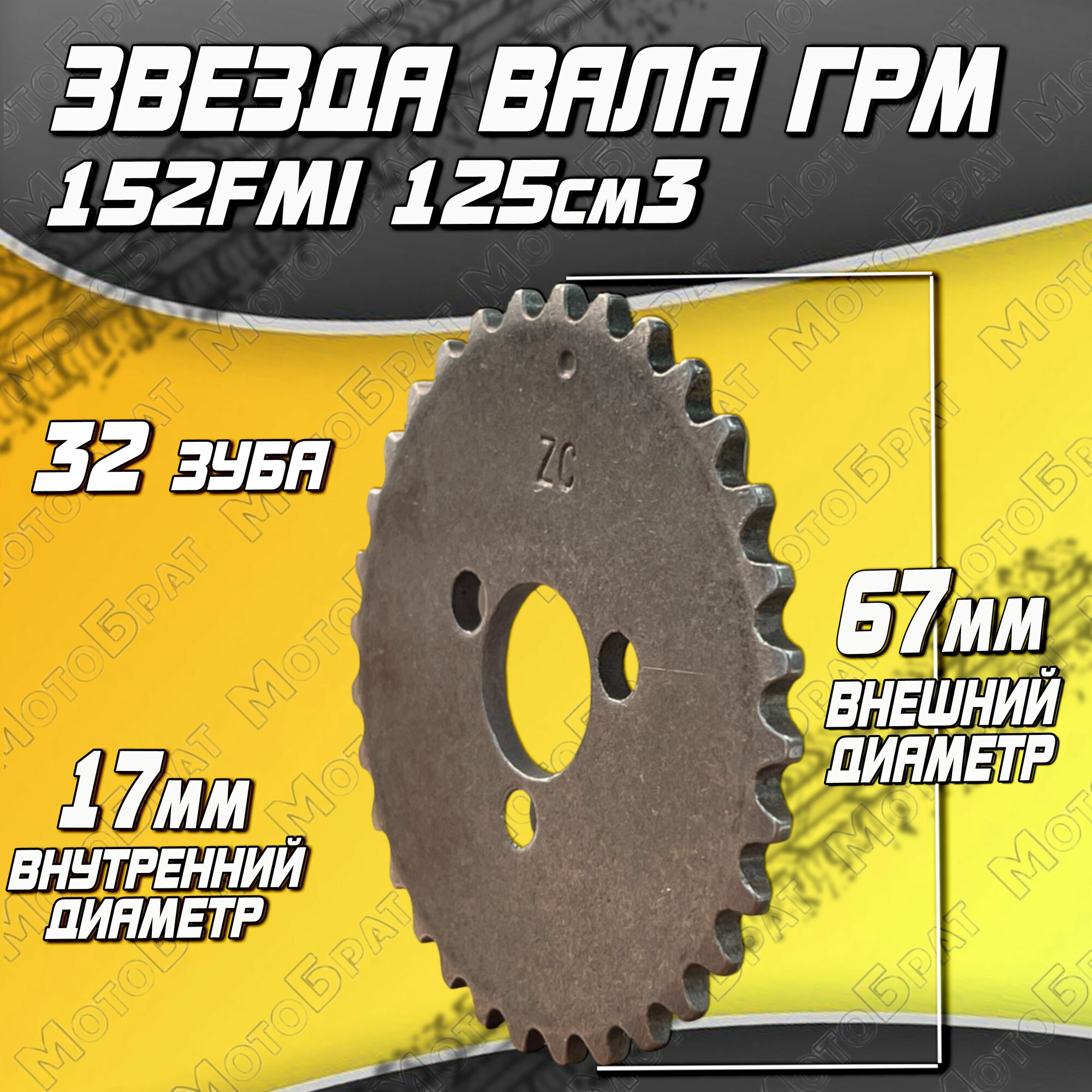 Звезда вала ГРМ для мотоциклов 152FMI 125см3