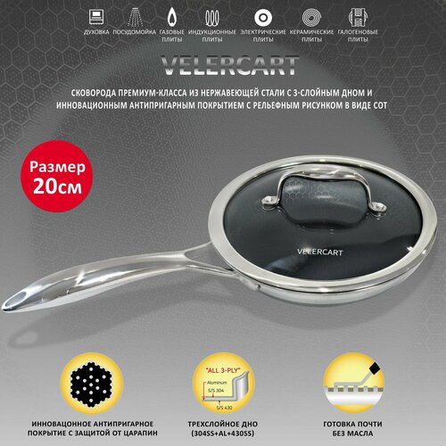 Сковорода из нержавеющей стали с антипригарным покрытием VELERCART T-Type, диаметр 20 см, с крышкой