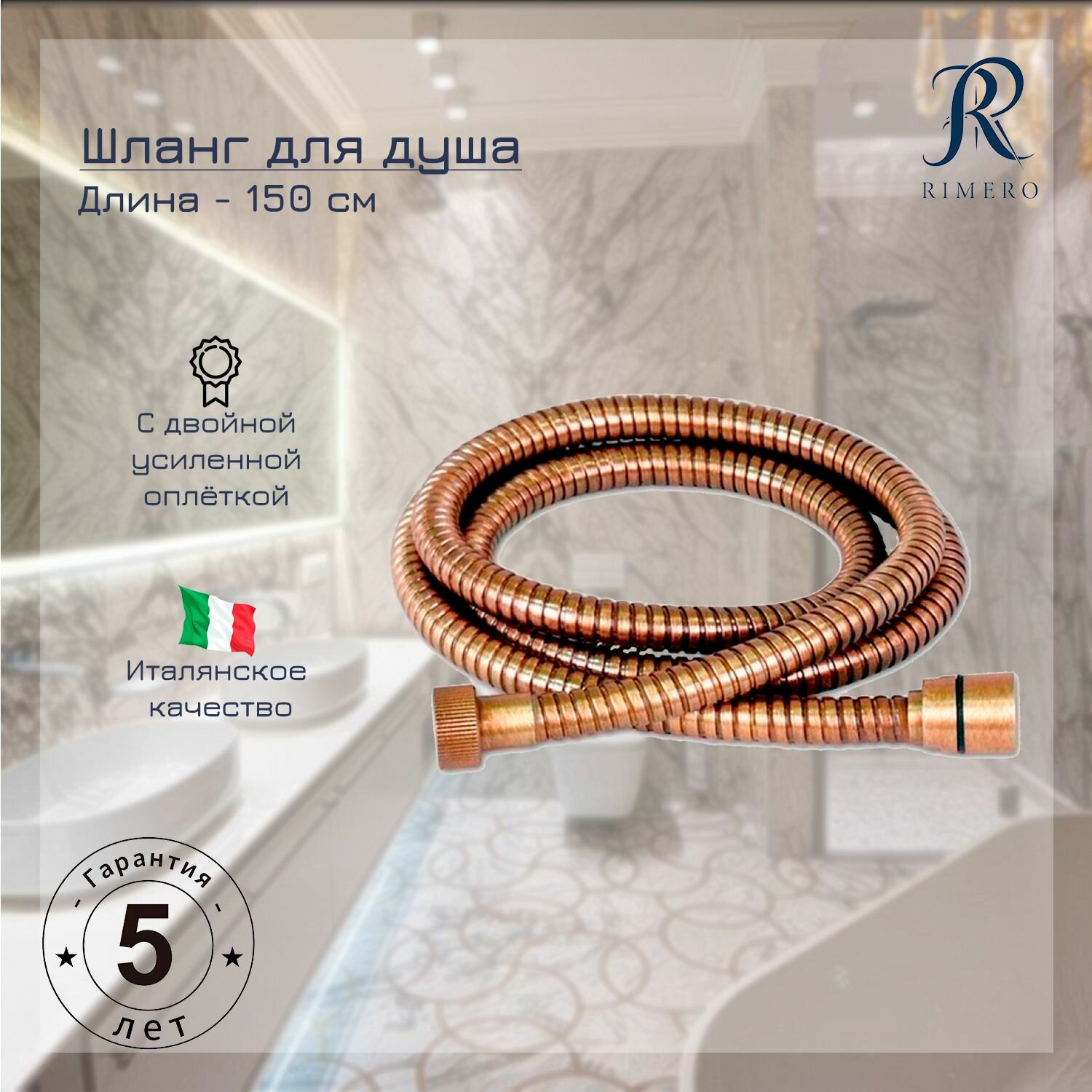 Шланг для душа RIMERO RM111BR-150 (Бронза)