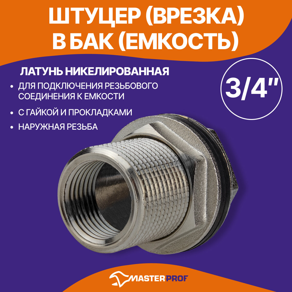 Штуцер (врезка) в бак (емкость) с прокладкой 3/4", латунь