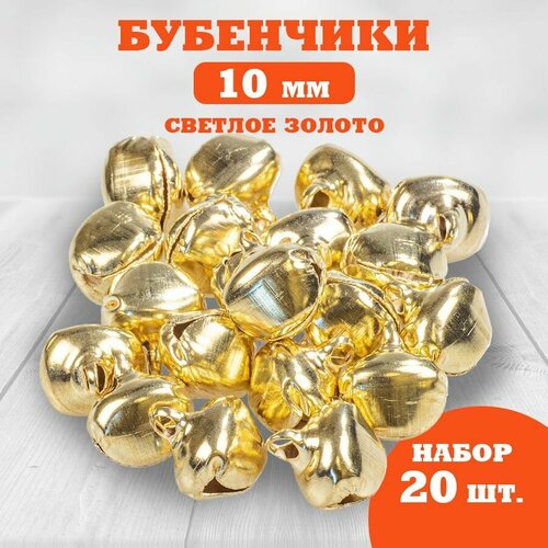 Бубенчик 10 мм, светлое золото, 20 штук карнавальные очки рождественские венки
