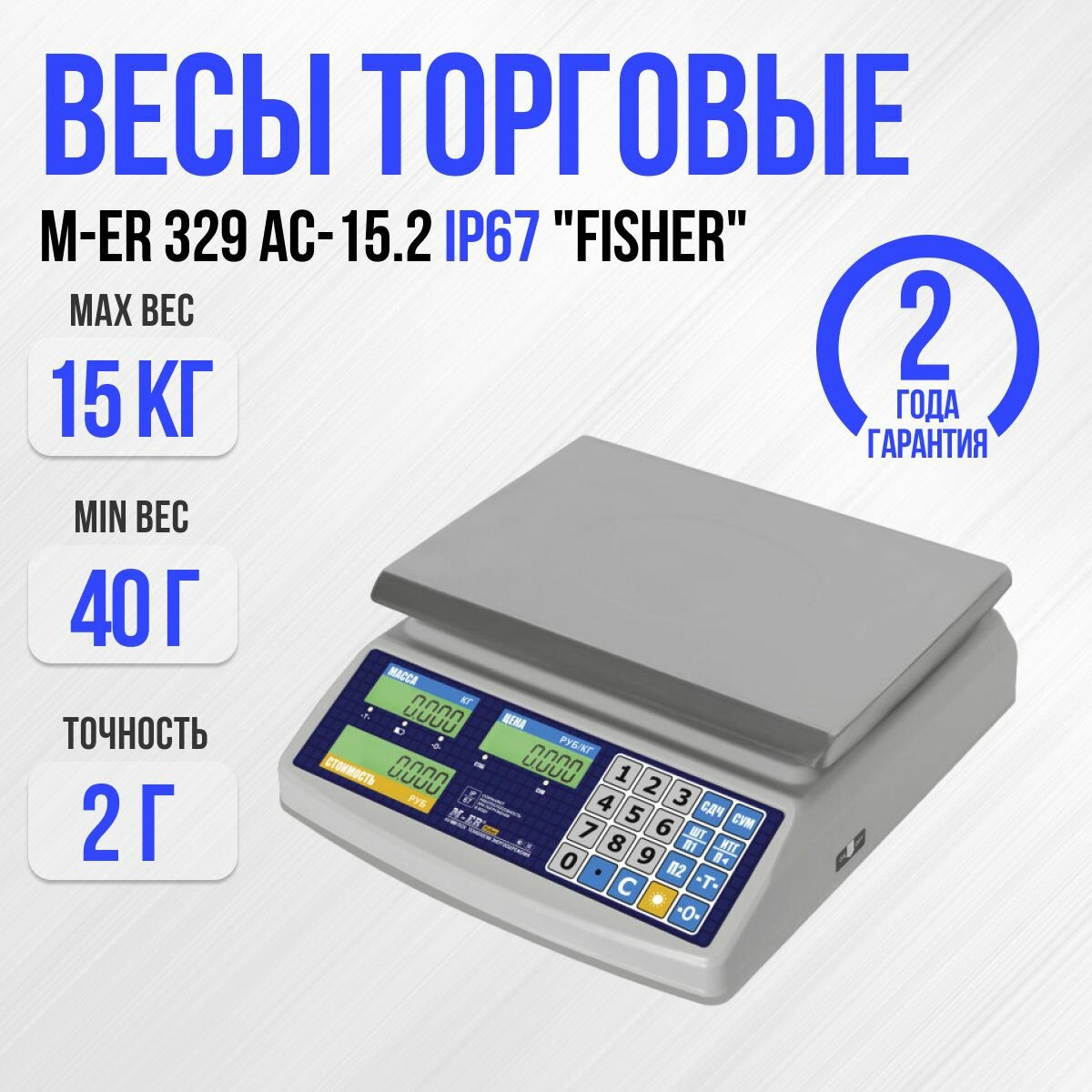 Весы торговые M-ER 329 AC-15.2 IP67 "Fisher", 15 кг