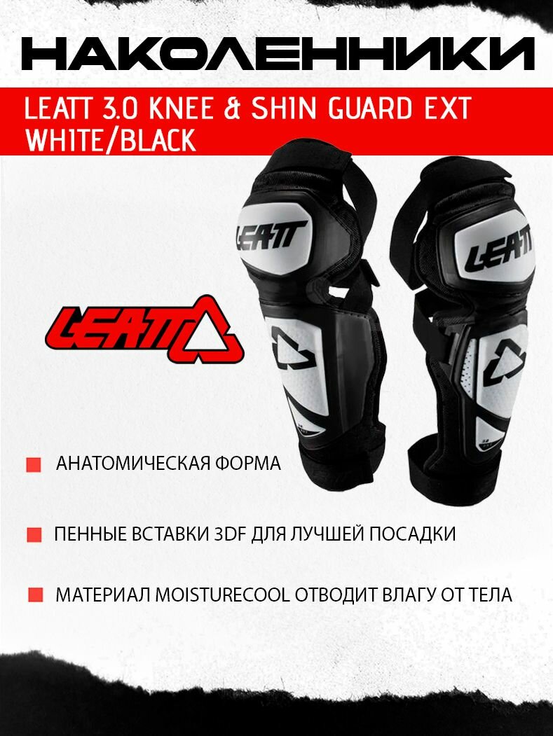Наколенники Leatt 3.0 Knee & Shin Guard EXT White/Black, для мотоциклиста