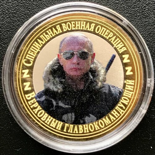монета 1 спецоперация Монета №23 Спецоперация 10 рублей-коллекционная, сувенирная