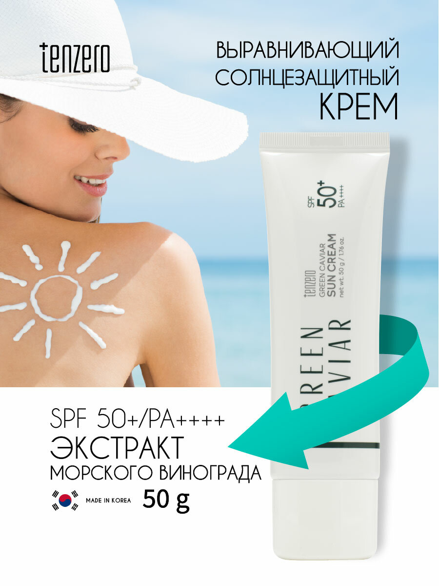 Выравнивающий солнцезащитный крем с экстрактом морского винограда SPF 50+/PA++++, 50г, TENZERO