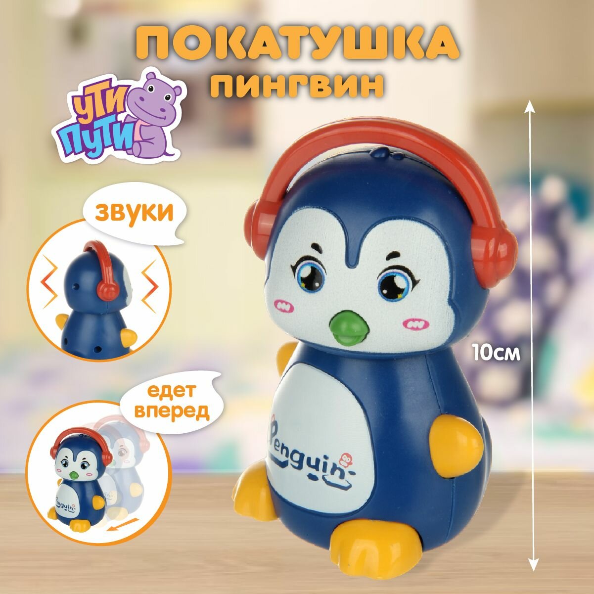 Развивающая заводная игрушка покатушка для малышей "Пингвин", Ути Пути