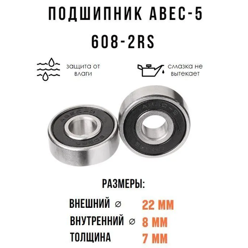 Подшипник ABEC-5 608-2RS, влагозащищённый, углеродистая сталь/уп 8/2000/