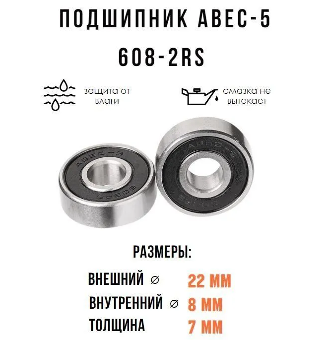 Подшипник ABEC-5 608-2RS влагозащищённый углеродистая сталь/уп 8/2000/