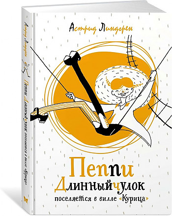 Пеппи Длинныйчулок поселяется в вилле Курица Книга Линдгрен Астрид 0+