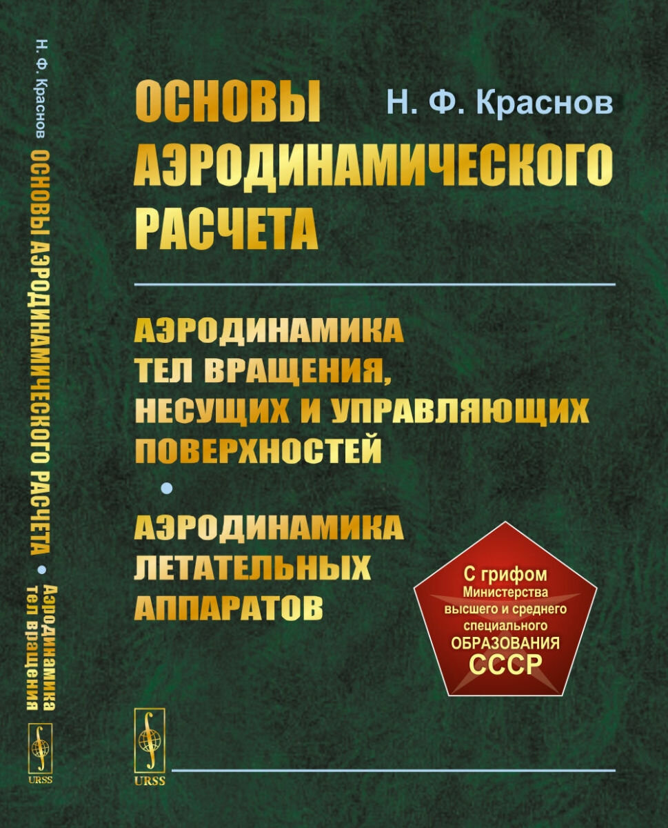 Основы аэродинамического расчета: Аэродинамика тел вращения, несущих и управляющих поверхностей