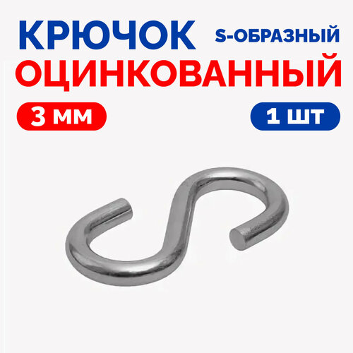 Металлический S-образный крючок, Оцинкованный М3 1шт