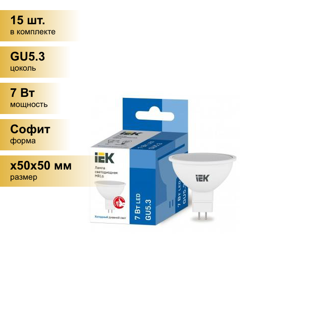 (15 шт.) Светодиодная лампочка IEK MR16 GU5.3 220V 7W(630lm) 6500К 6K 50х50 матов. ECO LLE-MR16-7-230-65-GU5 . Цоколь GU5.3