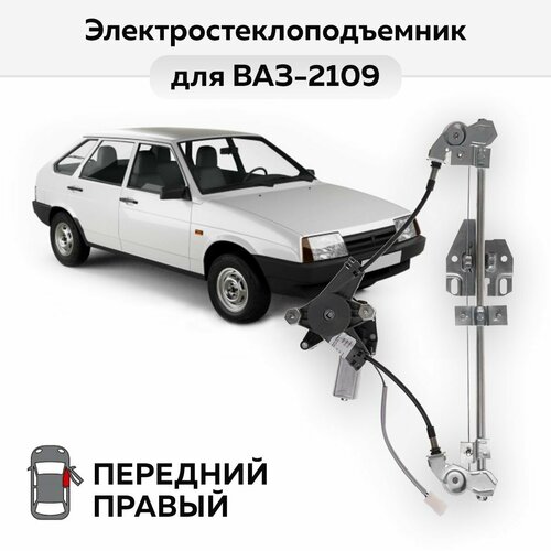 Стеклоподъемник ВАЗ-2109 и -2114 передний правый электрический