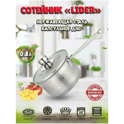 Ковш кухонный с крышкой 08л Lider 1677₽