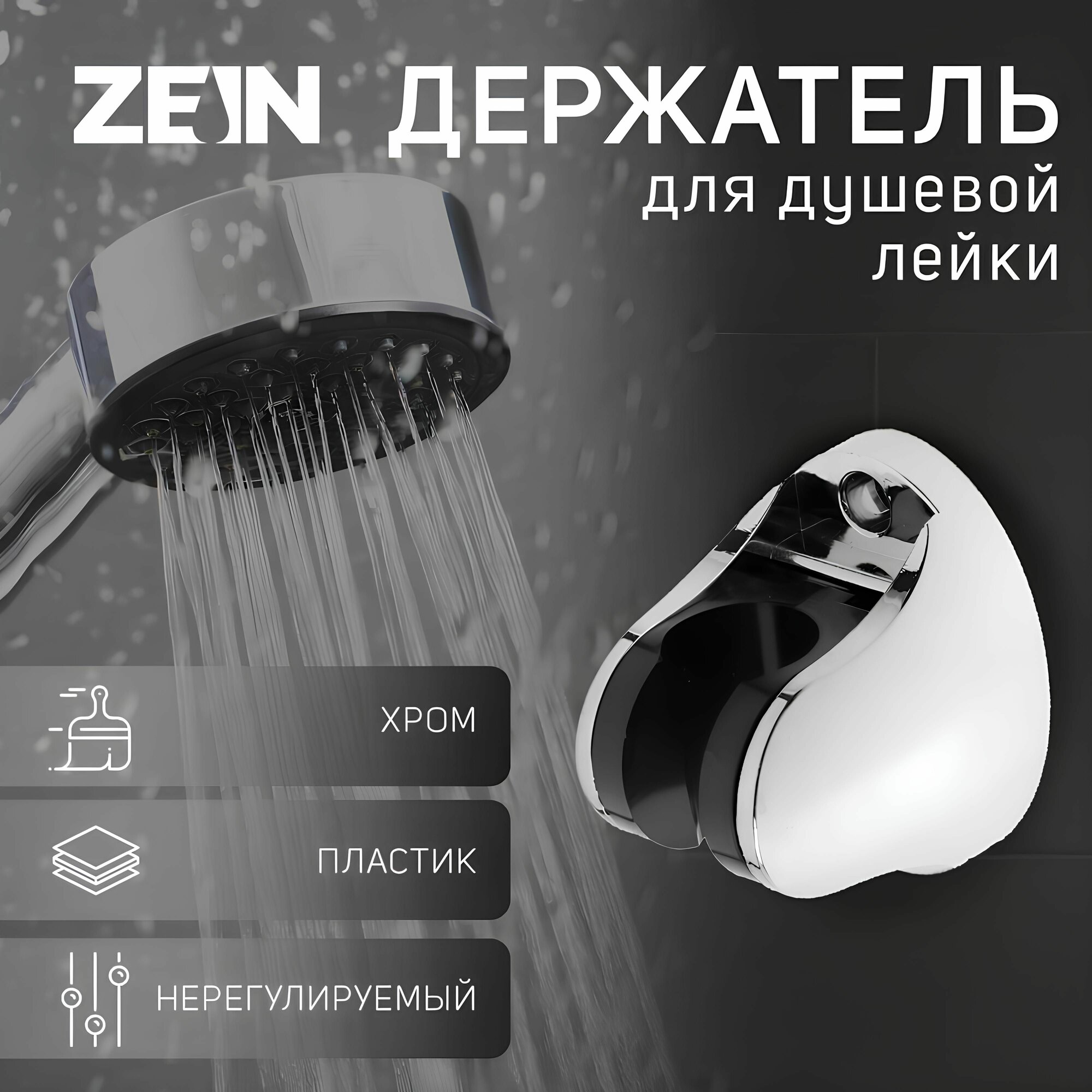 Держатель для душевой лейки регулируемый хромированный, ZEIN
