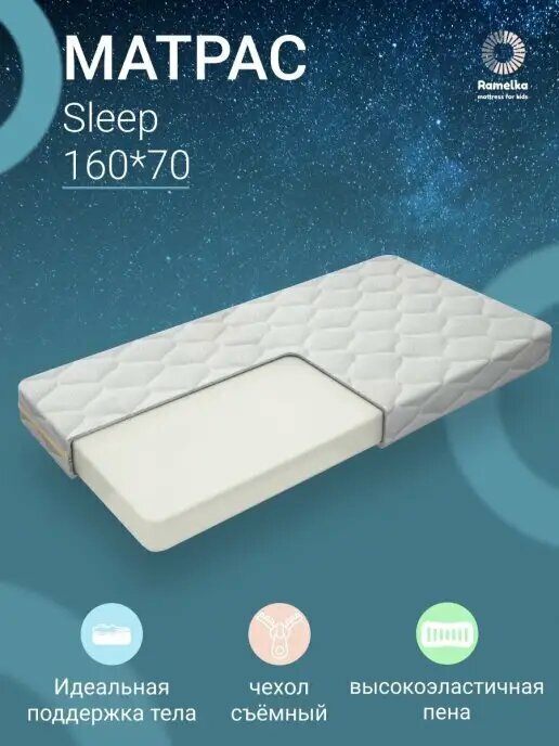 Матрас детский Sleep 160х70 Ramelka Mattress
