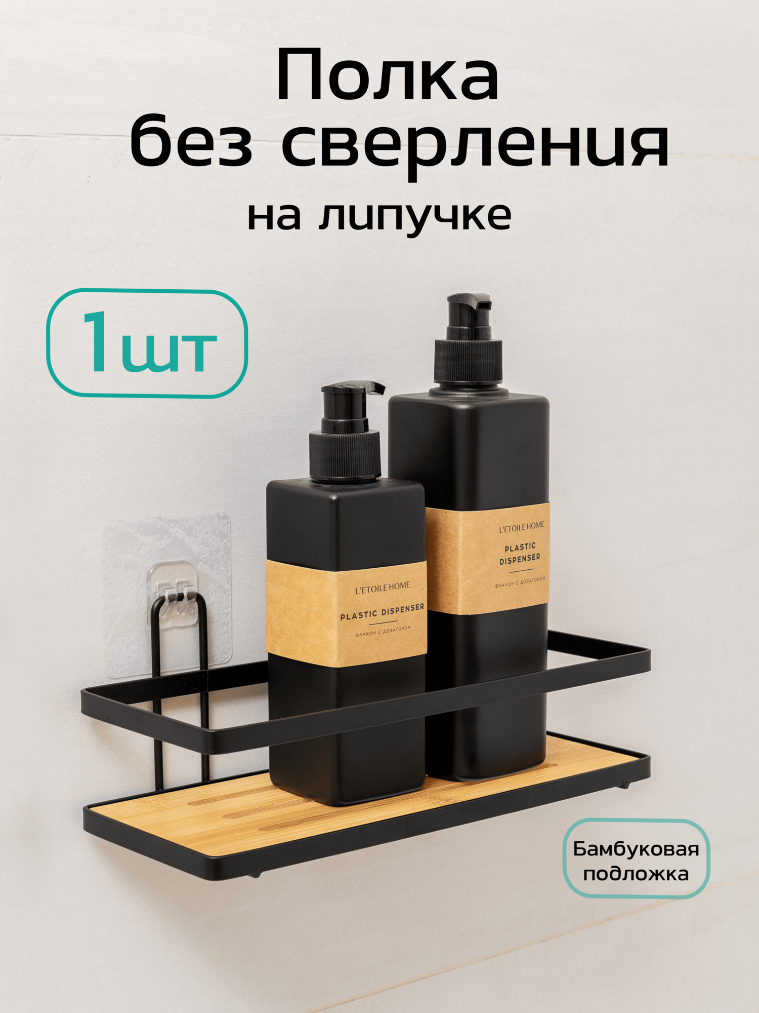 Полка настенная для ванной и кухни без сверления прямая наклейки 1 шт