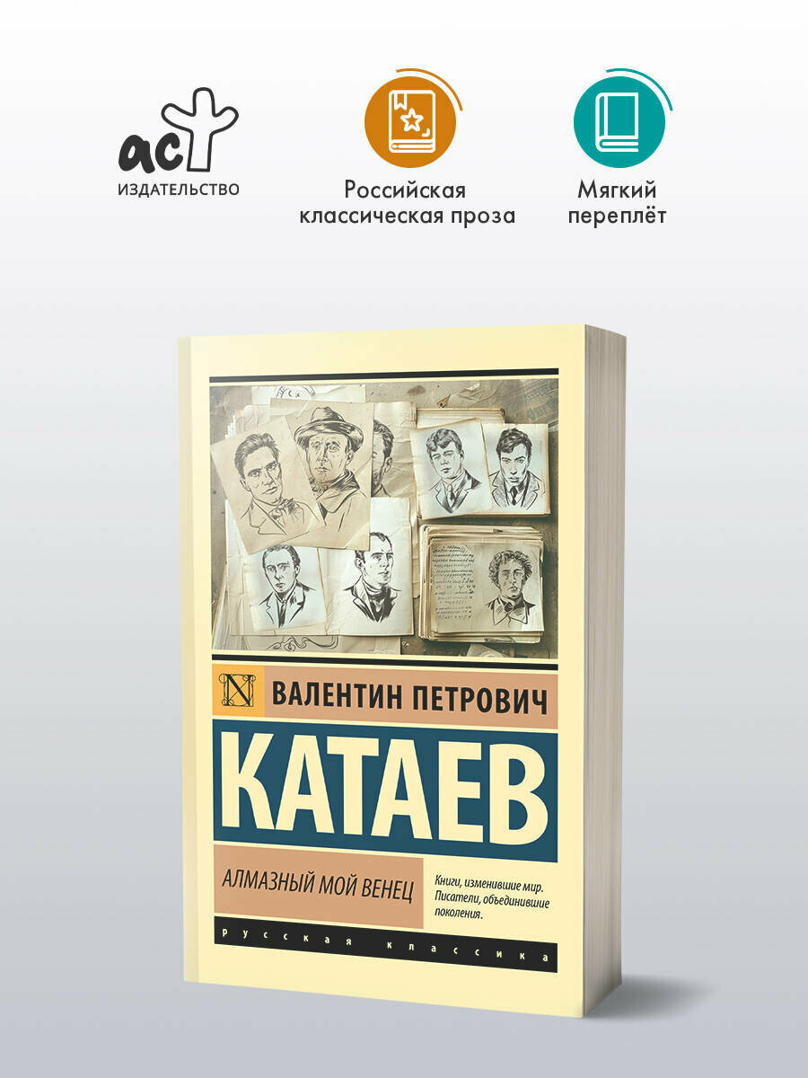 Алмазный мой венец (Валентин Катаев) - фото №3