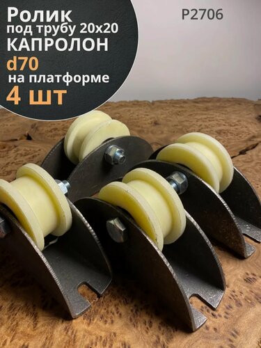 Изображение товара Ролик на платформе d70мм, под трубу 20*20, капролон 4 шт.