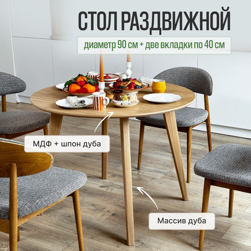 Кухонный обеденный стол - трансформер раздвижной из дерева Шпон Дуба 90x90x75см