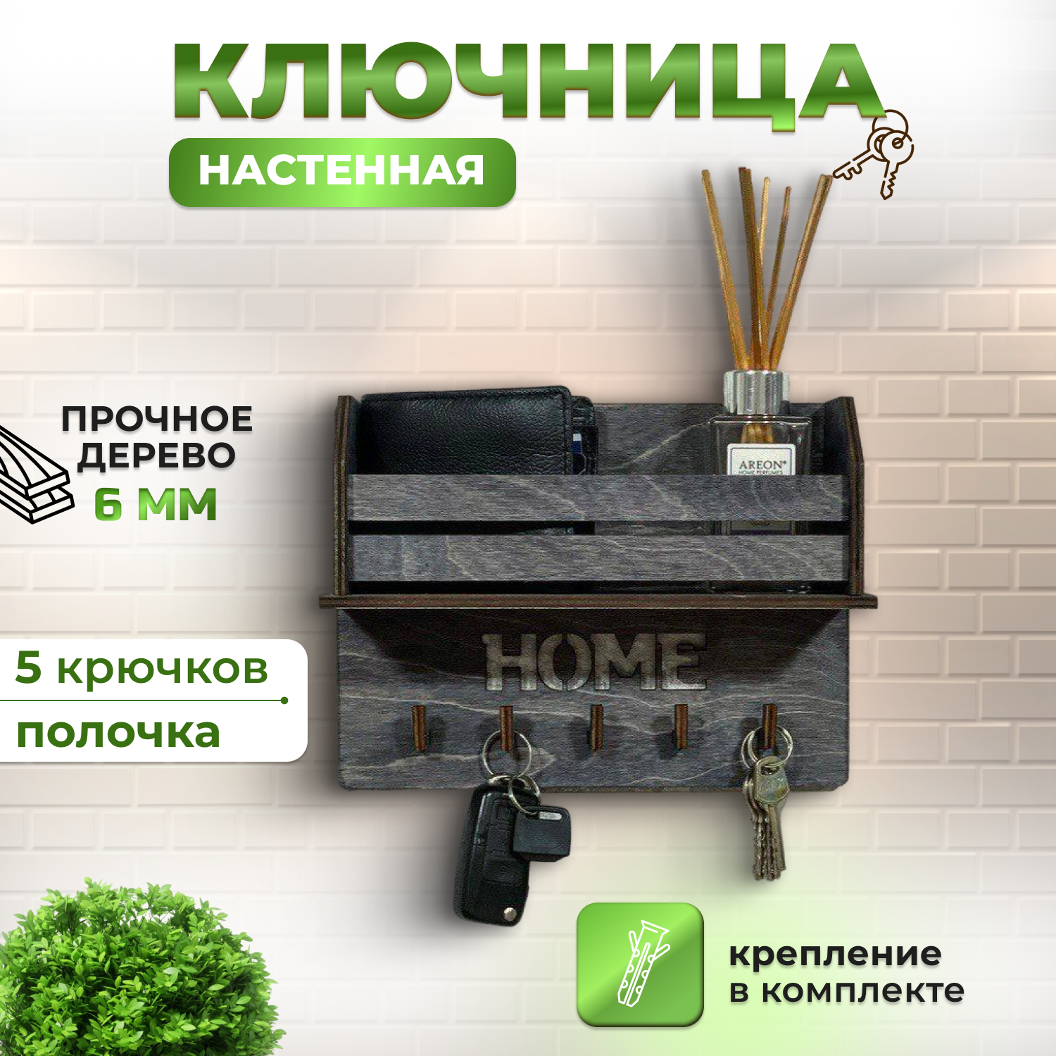 Ключница...