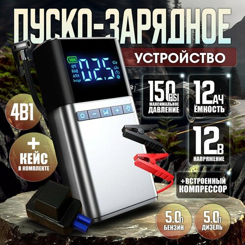 Портативное Пусковое устройство Jump starter с воздушным компрессором 4в1 6869₽